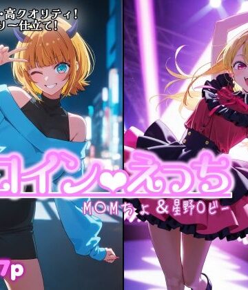 【完全無料】ヒロインえっち M〇Mちょ＆星野〇ビー｜d_801442
