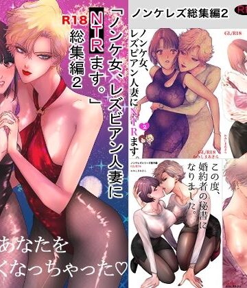 【完全無料】ノンケ女、レズビアン人妻にNTRます。総集編2｜d_801707