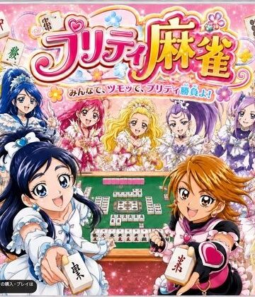 【完全無料】プリティ脱衣麻雀 〜魔法戦士 種付け堕とし対局〜｜d_801745