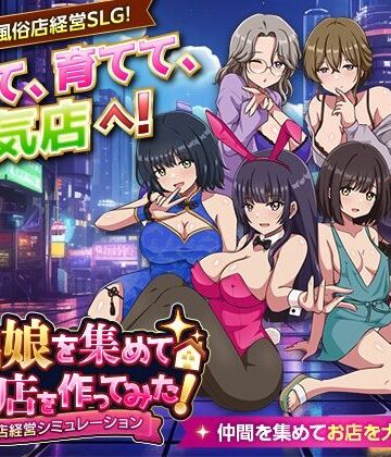 【完全無料】家出娘を集めて風俗店を作ってみた！ 風俗店経営シミュレーション｜d_801792