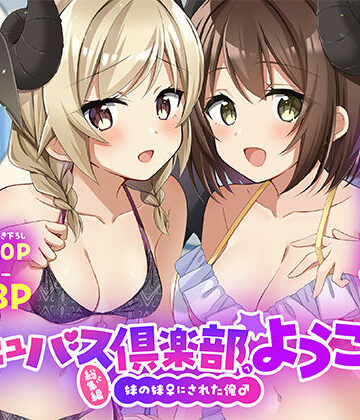 【完全無料】サキュバス倶楽部へようこそ 総集編｜d_801879