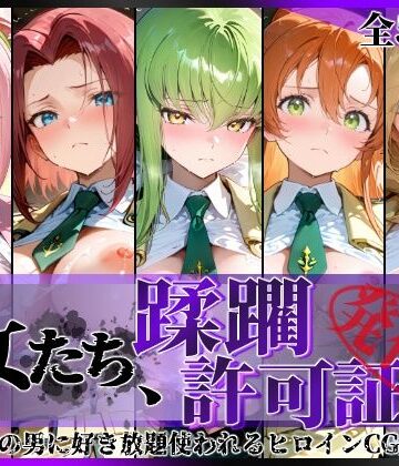 【完全無料】その女たち、蹂躙許可証発行済み -街の男たちに好き放題使われるヒロインCG集- 学園の女編｜d_801882
