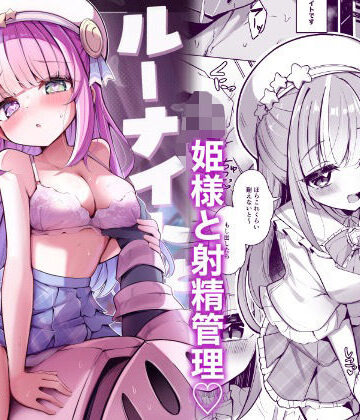 【完全無料】ルーナイトと禁欲生活！｜d_802050