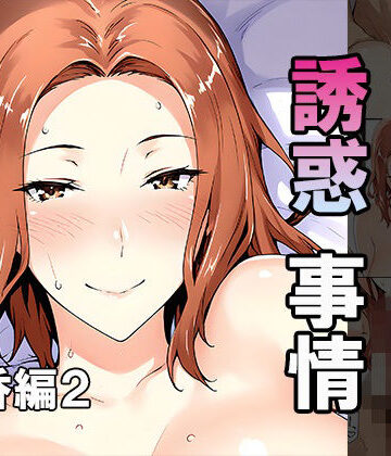 【完全無料】橘さん家ノ誘惑事情（京香編2）｜d_802071