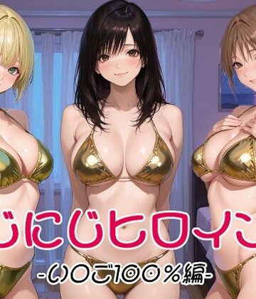 【完全無料】にじにじヒロインズ -いちご1〇0％編-｜d_802079