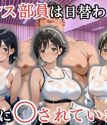 【完全無料】ダンス部員は日替わりで校長に〇されています｜d_802138