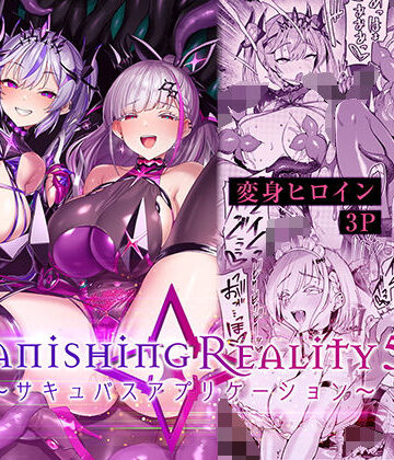 【完全無料】Vanishing Reality5 〜サキュバスアプリケーション〜｜d_802224