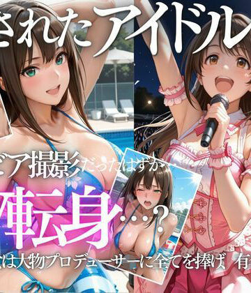 【完全無料】清楚系アイドルの初グラビア撮影…実は騙されて生中出しAVに転落｜d_802335