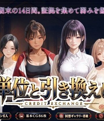 【完全無料】単位と引き換えに｜d_802343