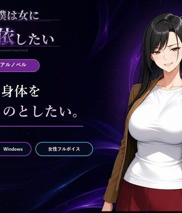 【完全無料】僕は女に憑依したい｜d_802517