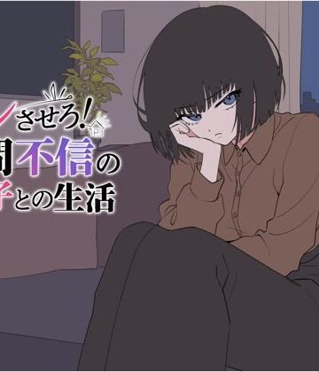【完全無料】デレさせろ！人間不信の姪っ子との生活｜d_802528