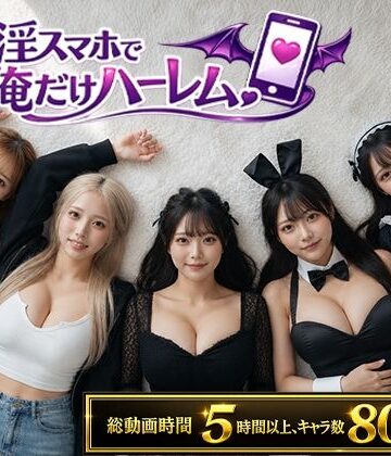【完全無料】催淫スマホで俺だけハーレム｜d_802566