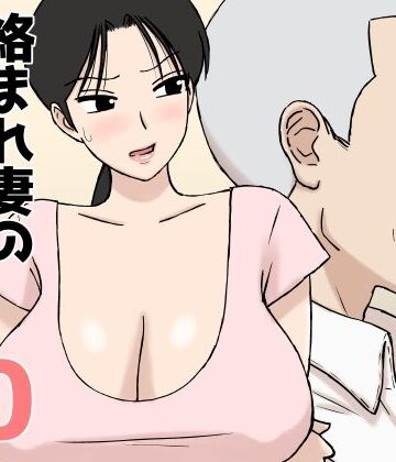 【完全無料】絡まれ妻の今日子さん10｜d_802915