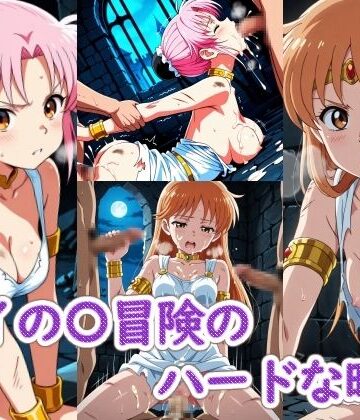 【完全無料】ダイの〇冒険のハードな時間｜d_802921