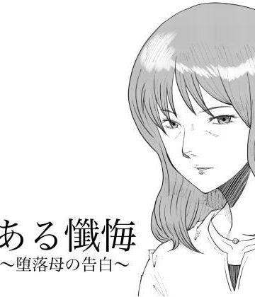 【完全無料】ある懺悔〜堕落母の告白〜｜d_802953