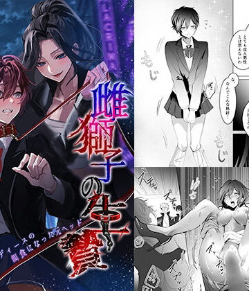 【完全無料】雌獅子の生け贄〜ふたなりレディースの餌食になった元ヘッド〜｜d_803021