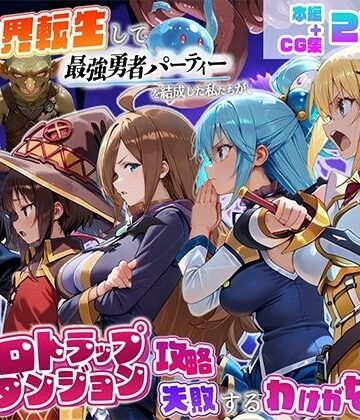 【完全無料】異世界転生して最強勇者パーティーを結成した私がエロトラップダンジョン攻略に失敗するわけがない！冒険者編｜d_803046