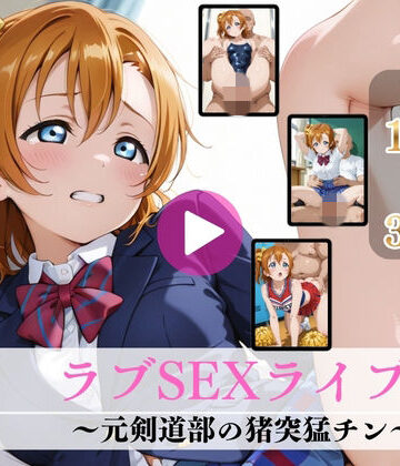 【完全無料】ラブSEXライブ！〜元剣道部の猪突猛チン〜【高画質動画・画像】期間限定価格！｜d_803057