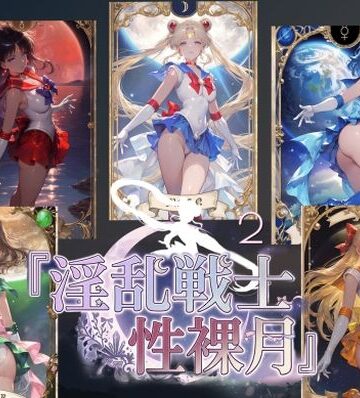 【完全無料】淫乱戦士性裸月（膣に向かって中出しよ！）2｜d_803090