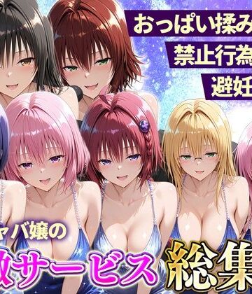 【完全無料】おっぱい揉み放題！禁止行為無し！避妊不要！セクキャバ嬢の過激サービス総集編｜d_803131