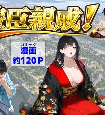 【完全無料】豊臣親戚！ 〜秀吉の親戚に転生した〜｜d_803159