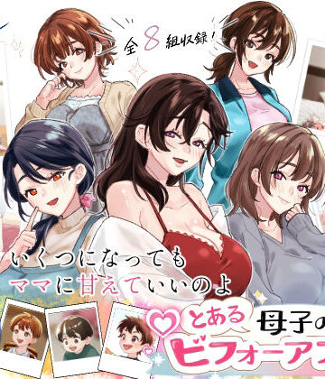 【完全無料】とある母子のビフォーアフター｜d_803162