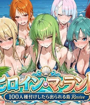 【完全無料】ヒロイン・マ・ランド 〜100人種付けしたら出られる島Revive〜｜d_803209