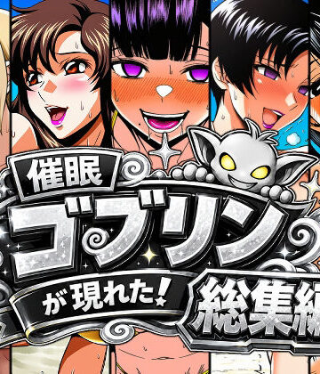 【完全無料】催●ゴブリンが現れた！総集編｜d_803313