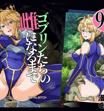 【完全無料】ゴブリンたちの雌になるまで ランサー・アルトリア編｜d_803414