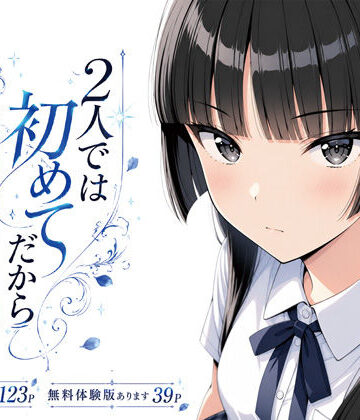 【完全無料】2人では初めてだから〜クールな幼馴染はちょっと不器用〜｜d_803612