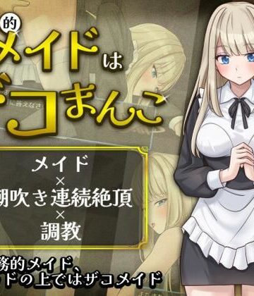 【完全無料】事務的メイドはザコまんこ｜d_803678