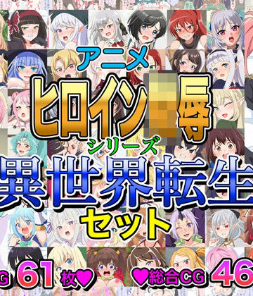 【完全無料】アニメヒロイン凌●シリーズ異世界転生セット｜d_803679