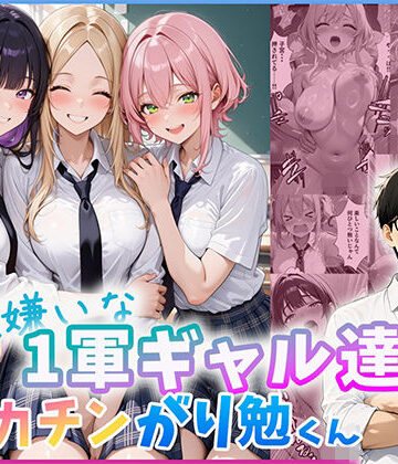 【完全無料】勉強嫌いな1軍ギャル達とデカチンがり勉くん｜d_803695