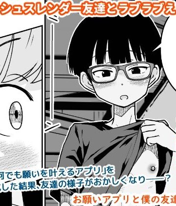 【完全無料】お願いアプリと僕の友達｜d_804069
