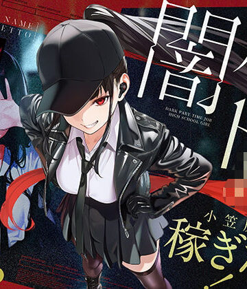 【完全無料】闇バイトJK 〜 小笠原杏は稼ぎたい！〜｜d_804087
