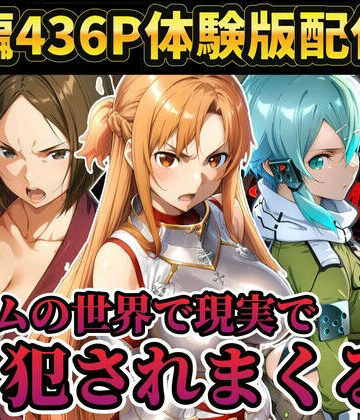 【完全無料】【レ○プ注意】ソードアートオンラインのヒロイン達が犯●れまくる アスナ シノン 結城京子｜d_804089