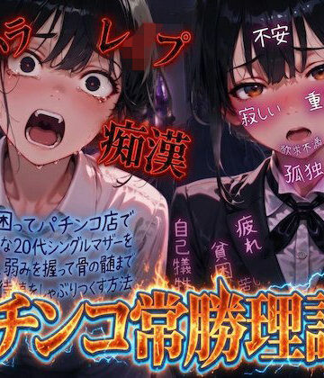 【完全無料】【羞恥体験告白】パチンコ常勝理論！ 〜生活に困ってパチンコ店で働く気弱な20代シングルマザーを探し出し、弱みを握って骨の髄まで恥辱の期待値をしゃぶりつくす方法〜｜d_804307