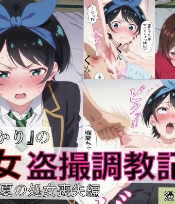 【完全無料】【漫画＋CG集:総枚数500枚】『かのかり』の処女盗撮調教記録 更◯瑠夏の処女喪失編｜d_804333