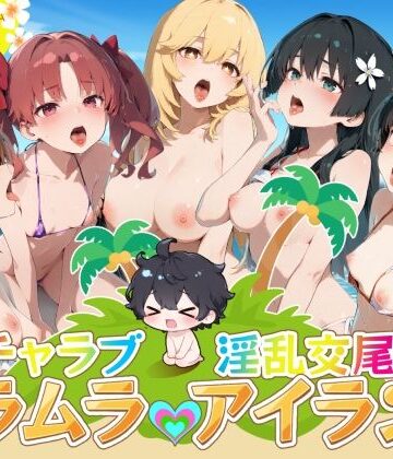 【完全無料】イチャラブ淫乱交尾ムラムラアイランド とあ○編｜d_804362