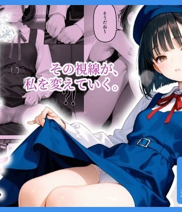 【完全無料】見られる私。知らない私。｜d_804394