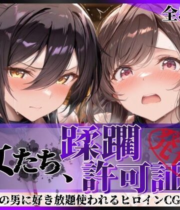 【完全無料】その女たち、蹂躙許可証発行済み -街の男たちに好き放題使われるヒロインCG集- 白瀬●耶＆月岡●鐘編｜d_804397