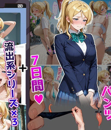 【完全無料】絢〇絵〇【イけばイくほど、成長する触手パンツ＆プラグとの一週間＋流出系シリーズ】｜d_804447