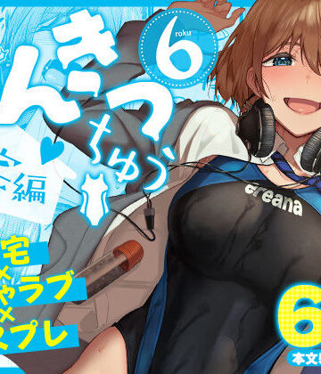 【完全無料】まんきつちゅう6自宅編｜d_804449