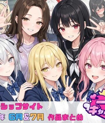 【完全無料】【2026年6月〜7月】支援サイト投稿作品まとめ｜d_804542
