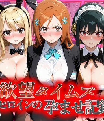 【完全無料】欲望タイムズ ヒロインの孕ませ記録〜織姫・ルーシィ・ヨル〜セリフ付｜d_804575