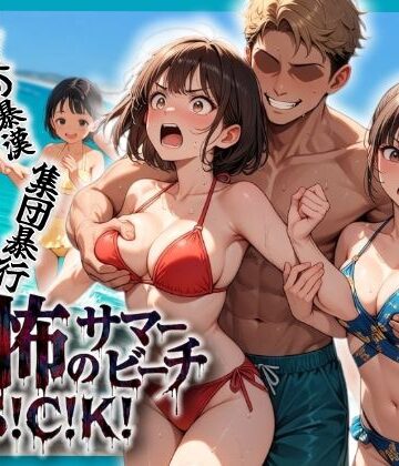 【完全無料】恐怖のサマービーチS！C！K！｜d_804668