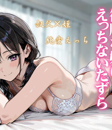 【完全無料】続・敬語の抜けない従順な姪にえっちないたずら｜d_804849