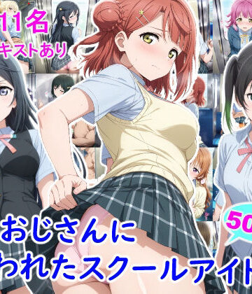 【完全無料】痴●おじさんに狙われたスクールアイドル3｜d_805109