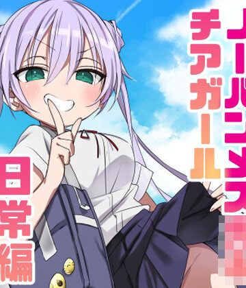 【完全無料】ノーパンメス○キチアガール 日常編｜d_805236