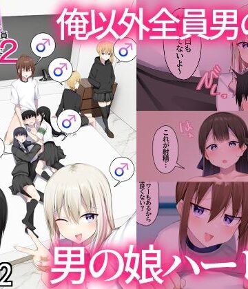 【完全無料】男子校に入学したら俺以外全員男の娘だった2｜d_805269